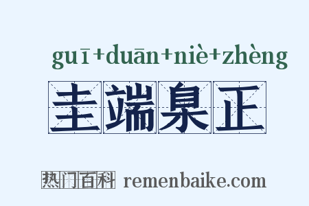 圭端臬正是什么意思的图片